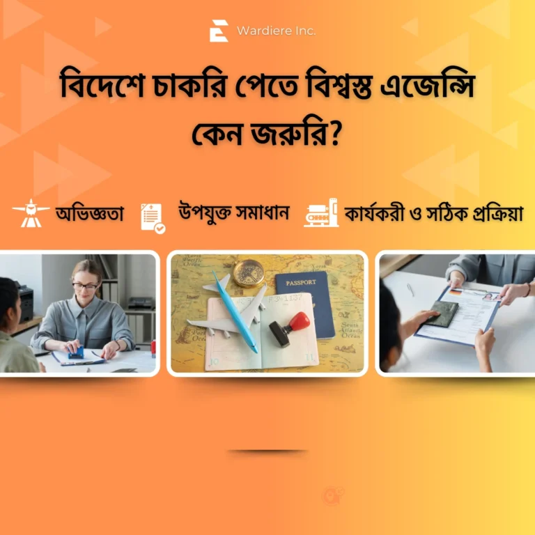 বিদেশে চাকরি পেতে বিশ্বস্ত এজেন্সি কেন জরুরি?
